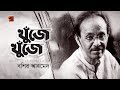 Khuje Khuje Jonom Gelo | Bashir Ahmed | Evergreen Bangla Song | Official Lyrical Video