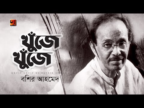 Khuje Khuje Jonom Gelo | Bashir Ahmed | Evergreen Bangla Song | Official Lyrical Video