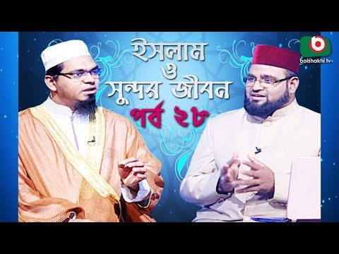 ইসলাম ও সুন্দর জীবন | Islamic Talk Show | Islam O Sundor Jibon | Ep - 28 | Bangla Talk Show Video