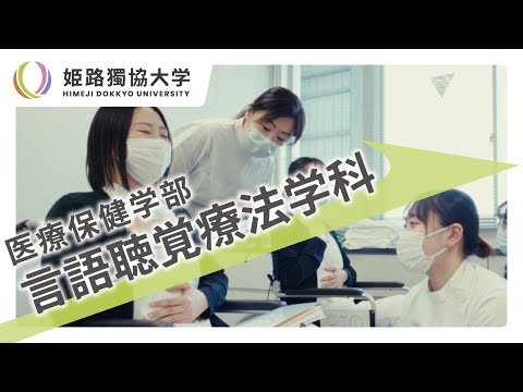 看護学科 姫路獨協大学　言語聴覚療法学科紹介