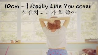 십센치(10cm) - 니가 참 좋아(I Really Like You) cover by Viki