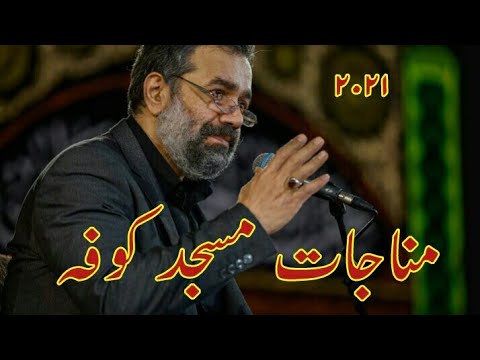 قرائت  |مناجات مسجد کوفه | Munajat Imam ALI | Mahmood Karimi 2021