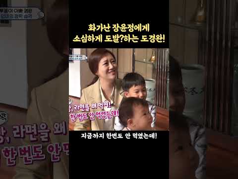 화가난 장윤정에게 소심하게 도발?하는 도경완!
