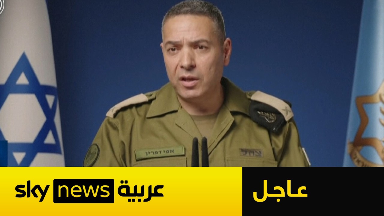 فيديو | عاجل | المتحدث باسم الجيش الإسرائيلي: لن نسمح للنظام الإيراني بإعادة بناء نفسه