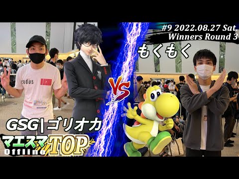 マエスマTOP#9＜WR3＞GSG|ゴリオカ(ジョーカー）VS もくもく(ヨッシー) #スマブラSP #マエスマ MaesumaTOP#9