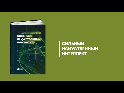 Миниатюра изображения товара Книга Альпина Сильный искусственный интеллект: На подступах к сверхразуму