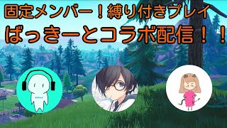 ばきまるさんとコラボ実況！　初見さん歓迎【フォートナイト実況】