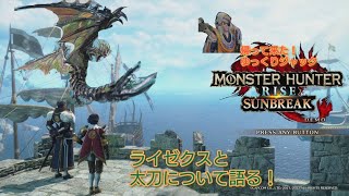 【MHRS】帰って来たゆっくりジャックのモンハンライズサンブレイク体験版！ライゼクスと太刀を語る！