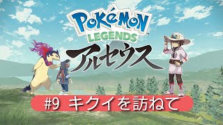 【Legendsアルセウス】#9 キクイを訪ねて