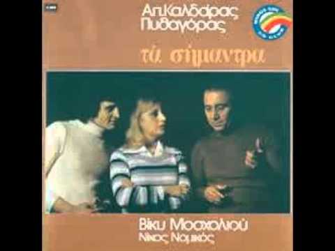 Video thumbnail for Φέρτε Βόλια (Ferte Volia)