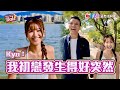 約會系列 Kya 我初戀發生得好突然 最終主動講分手 竟然因為呢個原因 Feat KYA