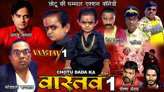 CHOTU KA VAASTAV -1 |  छोटू का वास्तव -1 | ज़बरदस्त एक्शन कॉमेडी  |