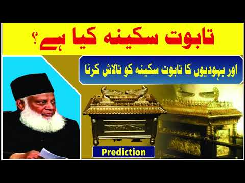 Taboot e Sakeenah Speech By DR ISRAR AHMED  (URDU)  تبتو ای سکینہ تقریر بذریعہ ڈاکٹر اسرار احمد