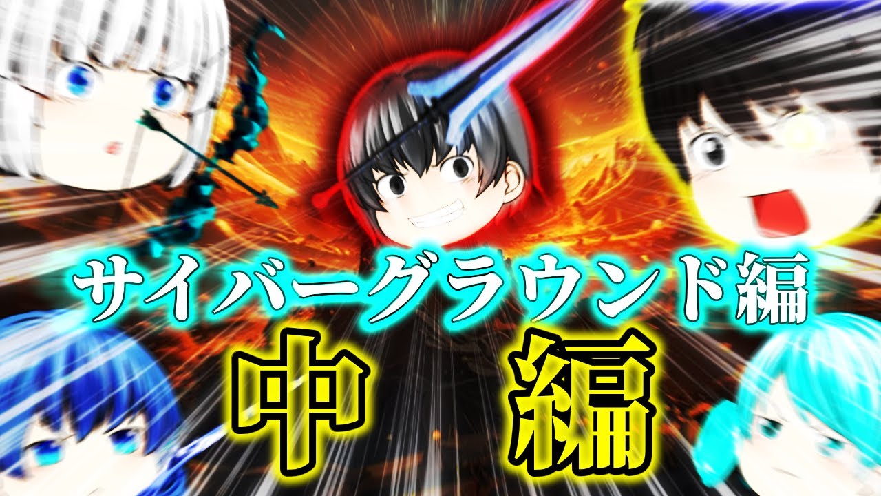 《ゆっくり茶番/総集編》仇敵戦、災害級。ディザストとの決戦！サイバーグラウンド編・中編