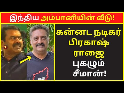 இந்திய அம்பானியின் வீடு | NTK Seeman New 2022 Latest Public Speaking | seeman clear speech