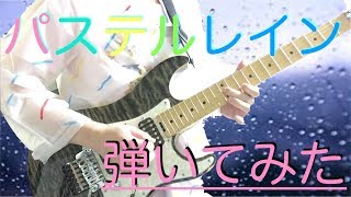 【YUH】三月のパンタシア『パステルレイン』弾いてみた！