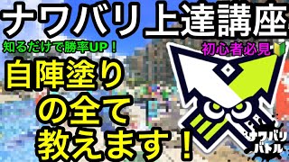 【スプラ3】ナワバリの勝率UP約束します!”自陣塗り”徹底解説!キル武器で自陣塗りはNG!【スプラトゥーン3】【初心者向け講座】【ナワバリバトル】【塗り武器】【シューター】【立ち回り講座】