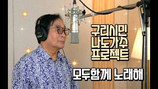 구리시민 라이브 프로젝트 [모두함께 노래해] 스튜디오 녹음 이용부-뒤늦은 후회 이미지