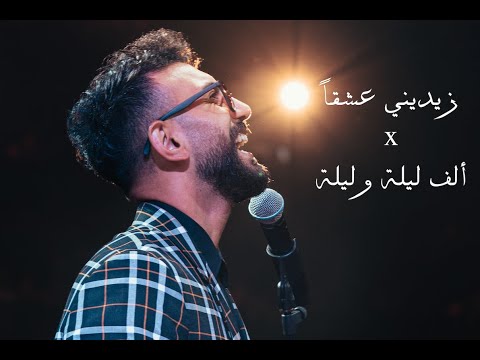 Iyam El Lira -  Zidini Echkan x Alf Leila wi Leila (Ehmej Festival 2024)