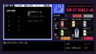 VA-11 Hall-A[ヴァルハラ] #1　疲れた貴方に最高のカクテルを･･･