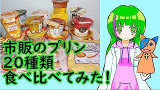 市販のプリン20個食べ比べてみた！【プリンマイスター】