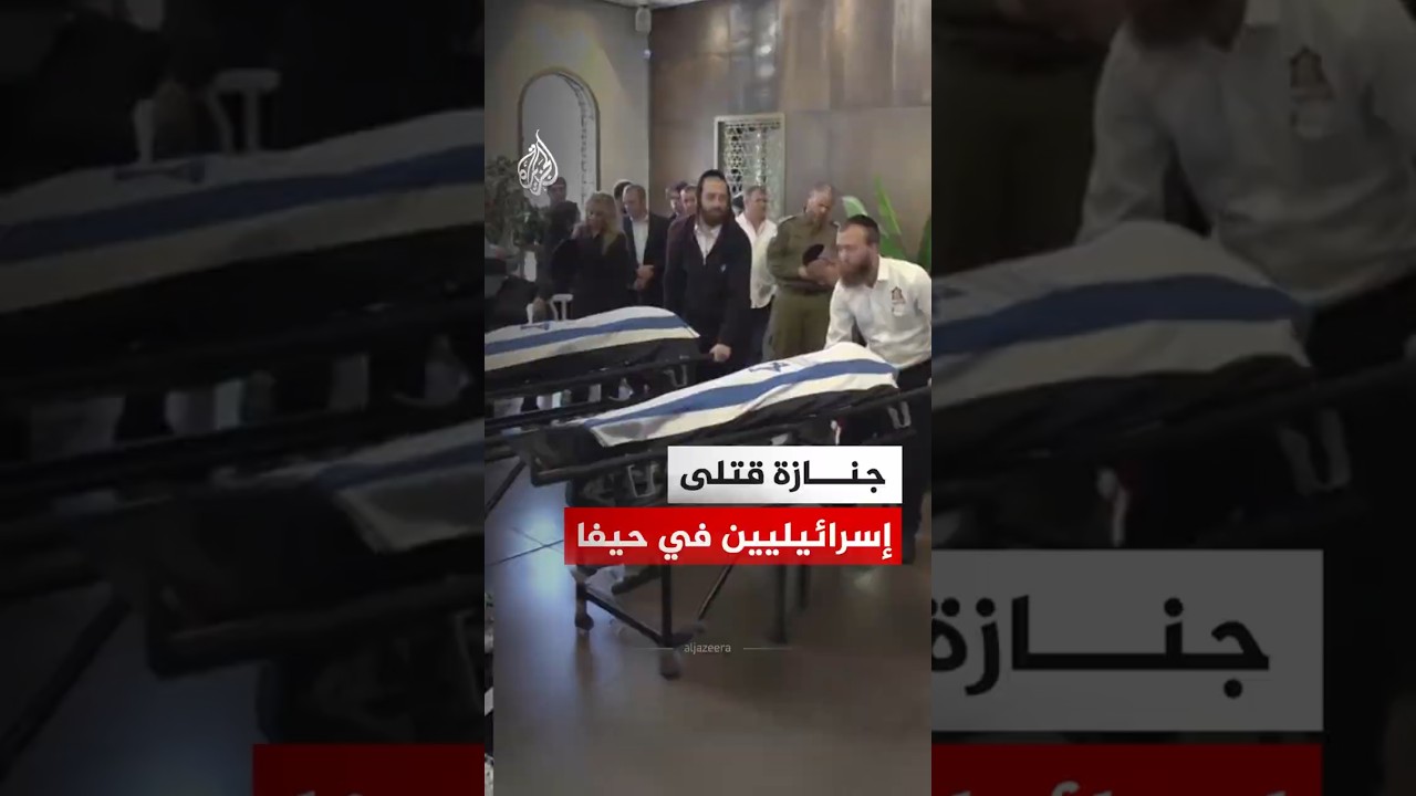 فيديو | جنازة لقتلى إسرائيليين في حيفا إثر غارة صاروخية إيرانية