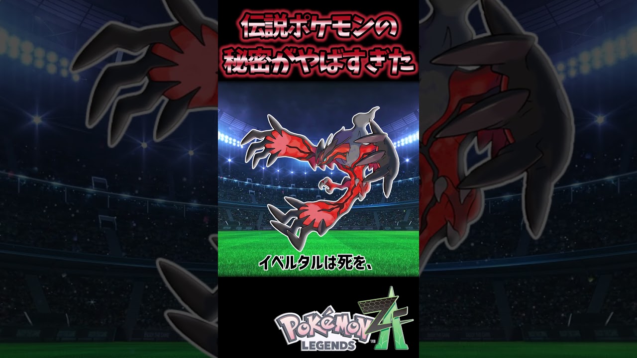 【ポケモンZA考察】伝説ポケモンの正体に隠された秘密とは？