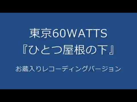 東京60WATTS - ひとつ屋根の下 (お蔵入りレコーディングバージョン)