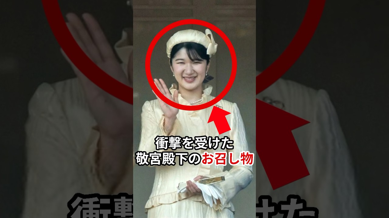 国民が衝撃を受けた敬宮殿下のお召し物 #愛子さま #皇室 #shorts