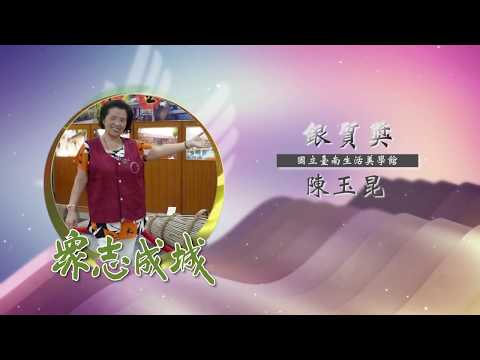 陳玉昆－第26屆全國績優文化志工「銀質獎」績優事蹟