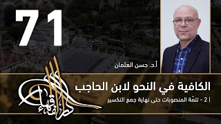 صورة الكافية لابن الحاجب - 71 - الفصل الثامن - أ. د. حسن العثمان