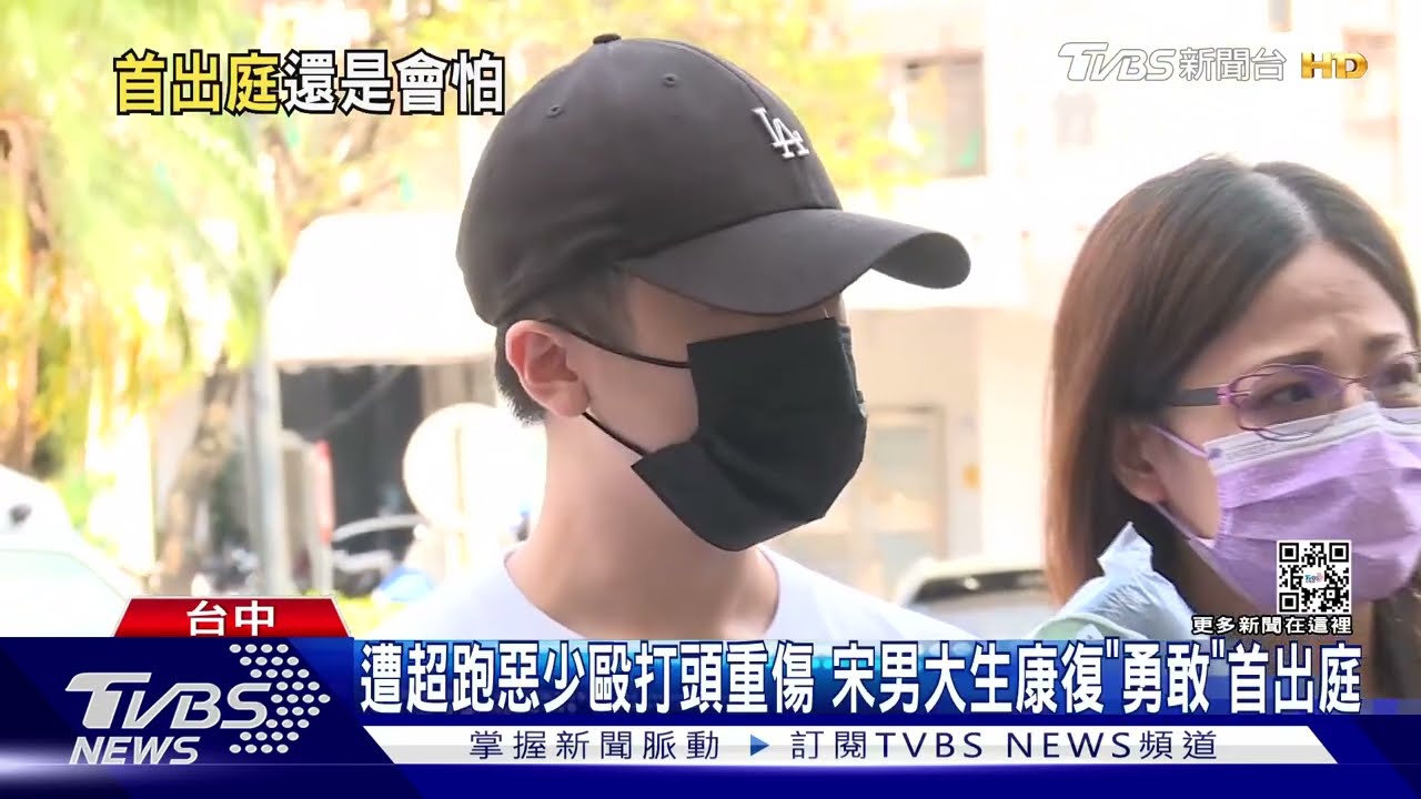遭超跑惡少毆打頭重傷 宋男大生康復「勇敢」首出庭