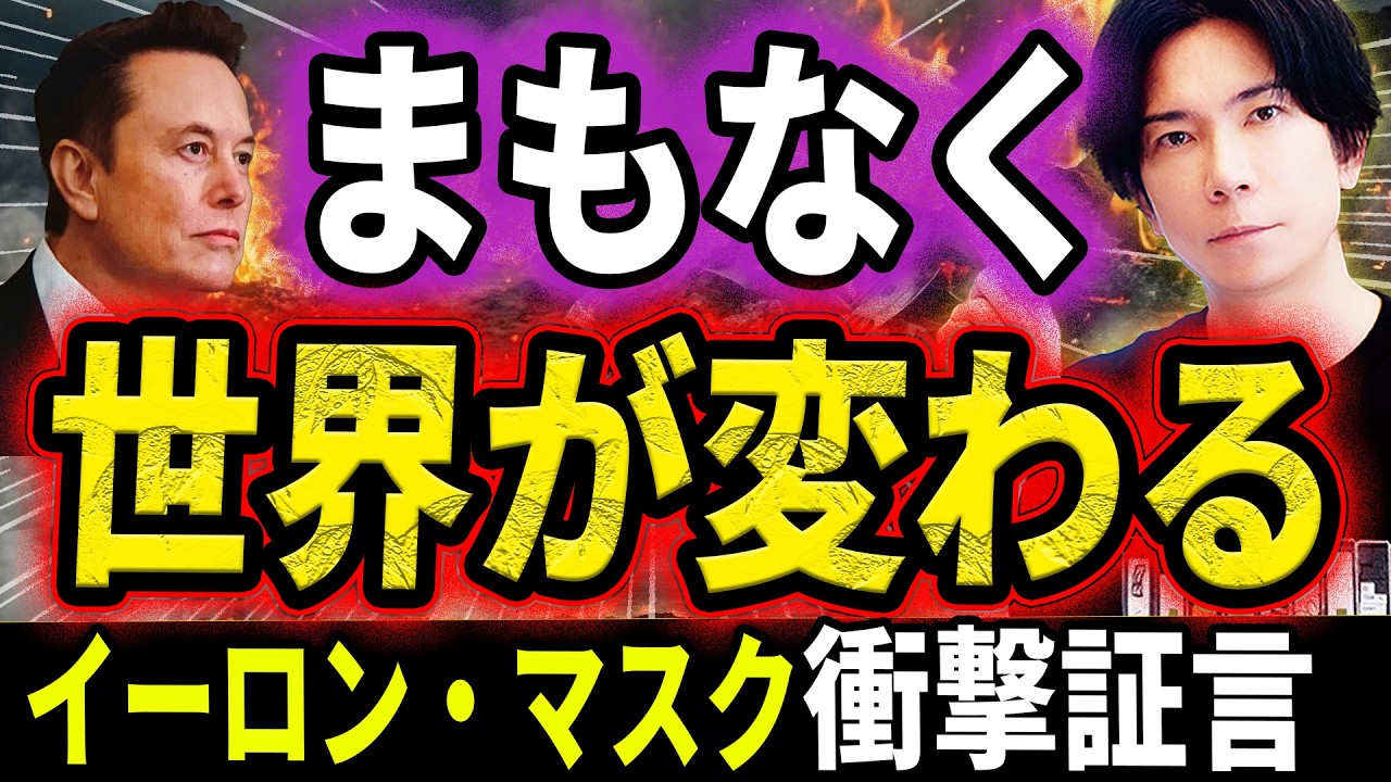 閲覧注意※【残された時間はたった４年】イーロンマスクが警告する未来がヤバすぎる！10年後通貨の価値はなくなり貯金が紙切れに！？（AIの進化は止まらない！）