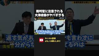 裁判官に注意される大津綾香【 NHK党 立花孝志 切り抜き】