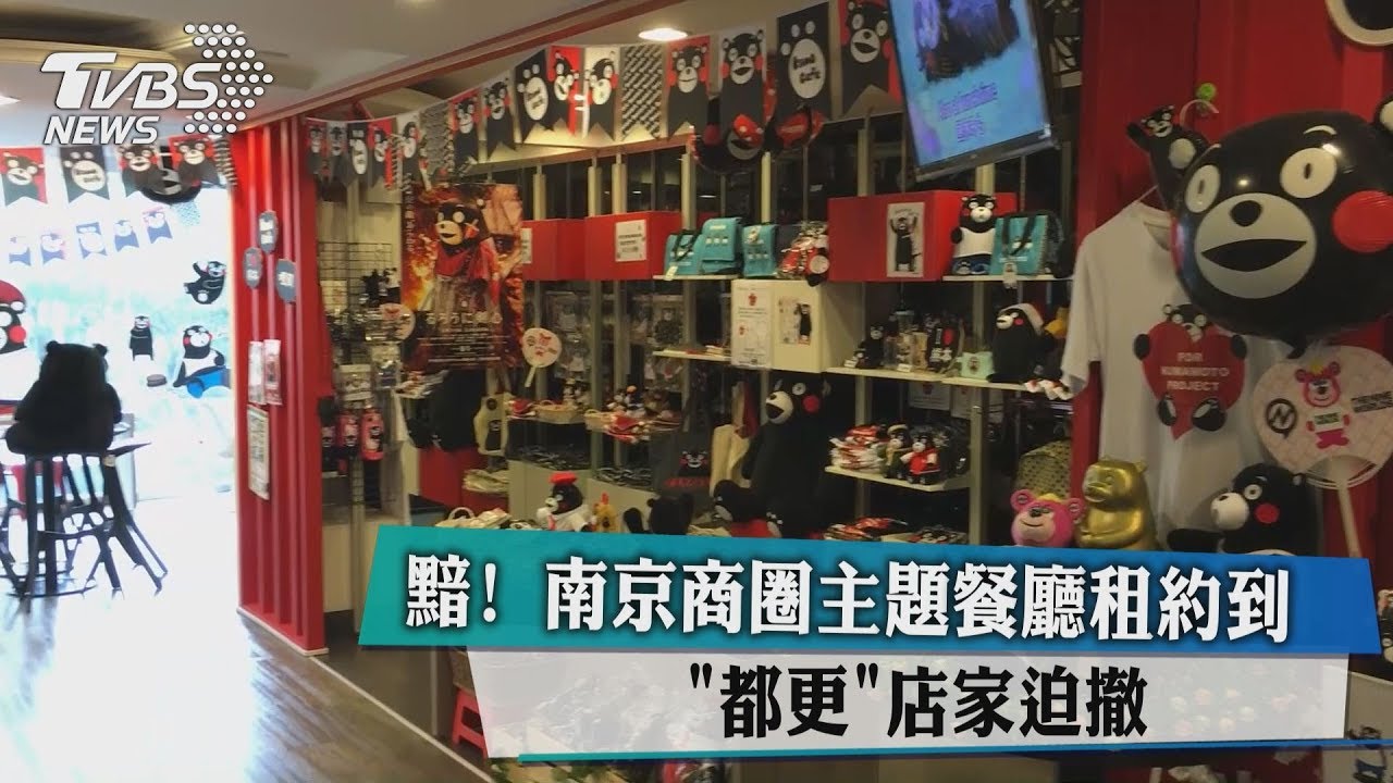 黯！南京商圈主題餐廳租約到　「都更」店家迫撤