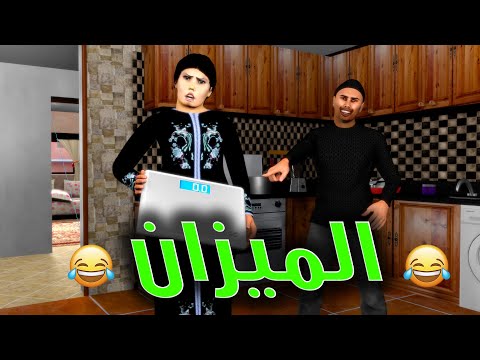 قدور و عويشة - الميزان - عويشة حالفا حتى ضعاف هههههه و فرجة ممتعة ❤️