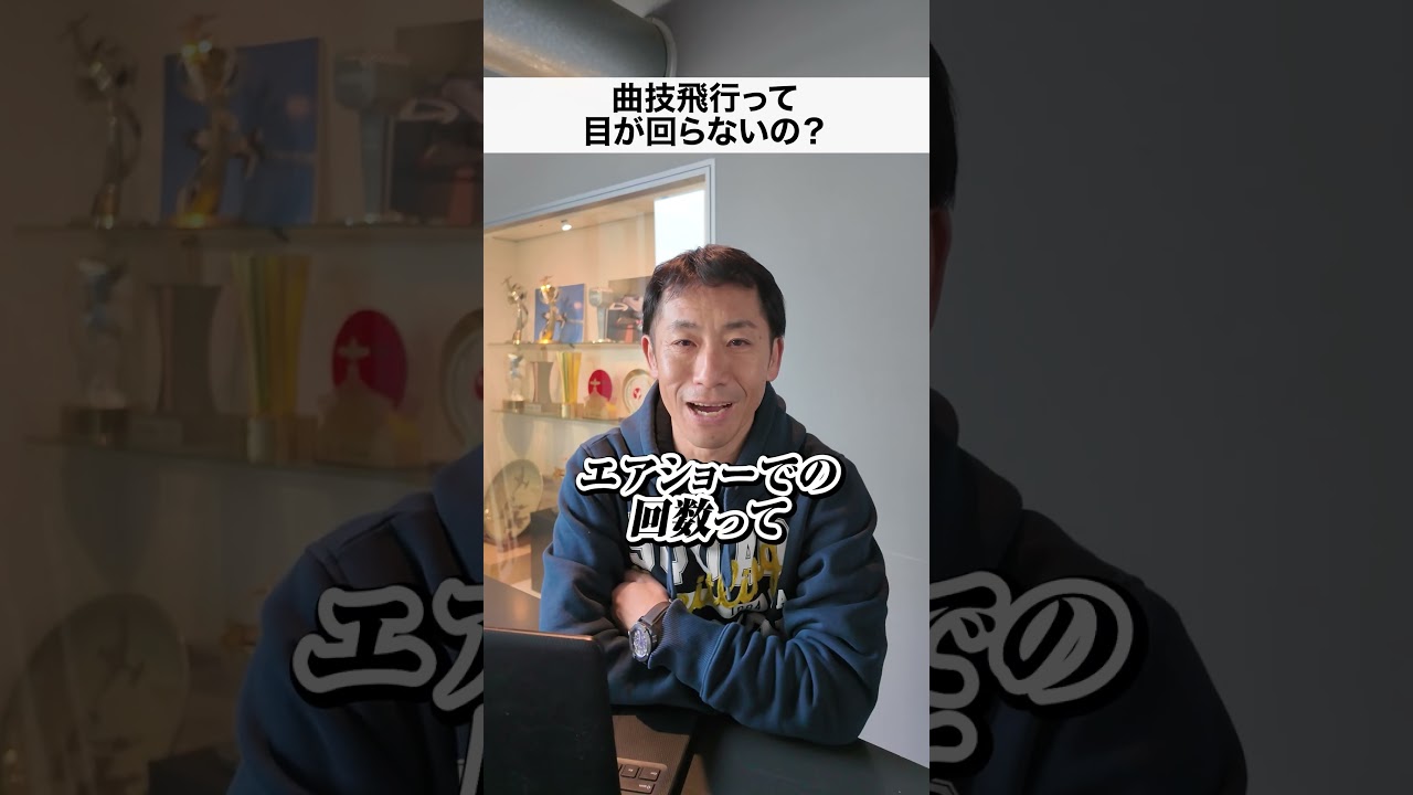 曲技飛行って目が回らないの？