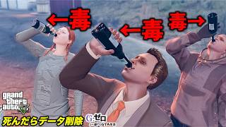 死んだらデータ削除の毒殺事件【GTA5 Gゼロ7-3】