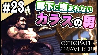 8人全員主役の物語  #23【OCTOPATH TRAVELER】