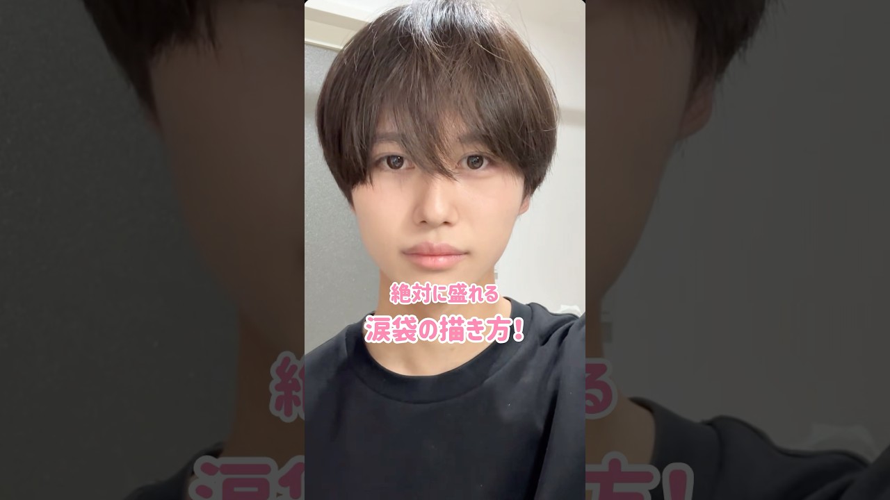 【盛れる】涙袋の描き方！#メンズメイク