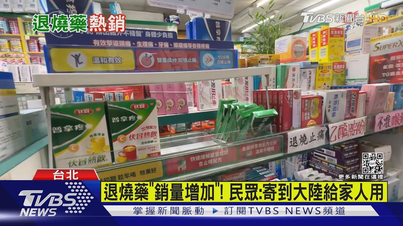 退燒藥「銷量增加」!民眾:寄到大陸給家人用