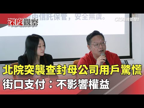 北院突襲查封母公司用戶驚慌　街口支付：不影響權益