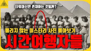 ;"설명-할-수없는-시간-여행자들이-남긴-소름끼치는-흔적들"