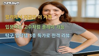 가격보고 탁구채로 모니터 칠 뻔함ㅋㅋ 알리익스프레스 탁구 라켓 특가세일 모음!