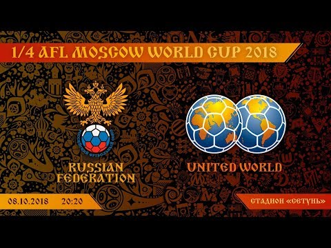 AFL18. World Cup. 1/4. Russian Federation - United World