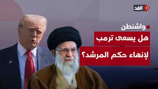 ترمب يُلمح إلى تغيير النظام الإيراني.. فهل يسعى لإنهاء حكم المرشد؟
