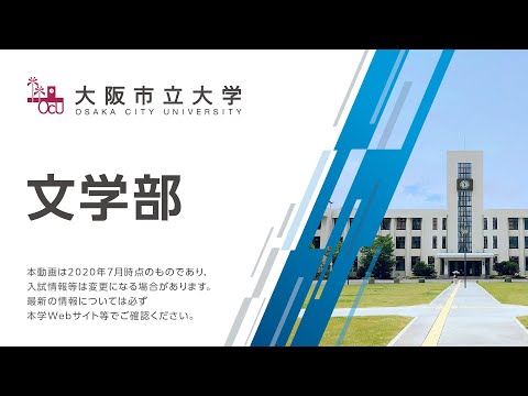 大阪市立大学　文学部紹介