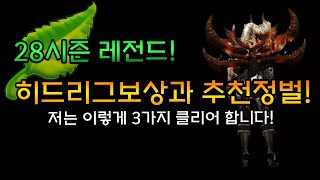 28 레전드 시즌! 히드리그보상과 추천정벌! 저는 이렇게 3가지 클리어합니다![디아블로3.Diablo3]