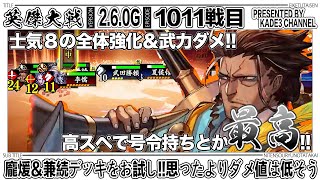 【英傑大戦】 龐煖＆兼続デッキをお試し‼️思ったよりダメ値は低そう…🤔 1011戦目【カデ3/KADE3】【アケゲー/ストラテジー】