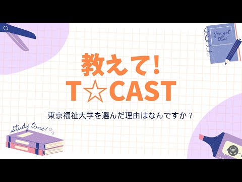 教えてT☆CAST ～東京福祉大学を選んだ理由はなんですか？【東京福祉大学入学課公式】